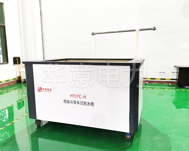 HYJYC-H 絕緣斗臂車試驗(yàn)水槽HYJYC-H 絕緣斗臂車試驗(yàn)水槽生產(chǎn)圖4