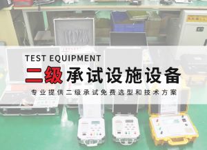 二級電力承試設備縮略圖