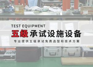 五級電力承試設(shè)備