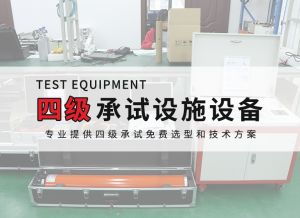 四級電力承試設(shè)備